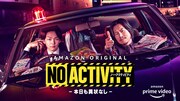 「No Activity/本日も異状なし」キービジュアル (c)2021 Amazon Content Services LLC