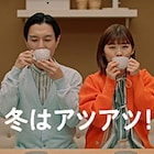 「冬はアツアツ」ハライチ岩井&伊藤沙莉がカベドン、アゴクイ、カタズン、デコツン