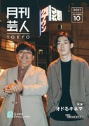 「月刊芸人」TOKYO版10月号で特集されているオドるキネマ。