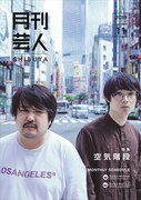 2年前、「月刊芸人」創刊号の表紙を飾った空気階段。