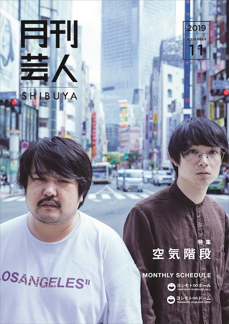 2年前、「月刊芸人」創刊号の表紙を飾った空気階段。