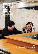 ビスケットブラザーズが飾る「月刊芸人」KANSAI版表紙。