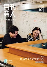 ビスケットブラザーズが飾る「月刊芸人」KANSAI版表紙。