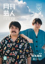「月刊芸人」TOKYO版10月号で特集されている空気階段。