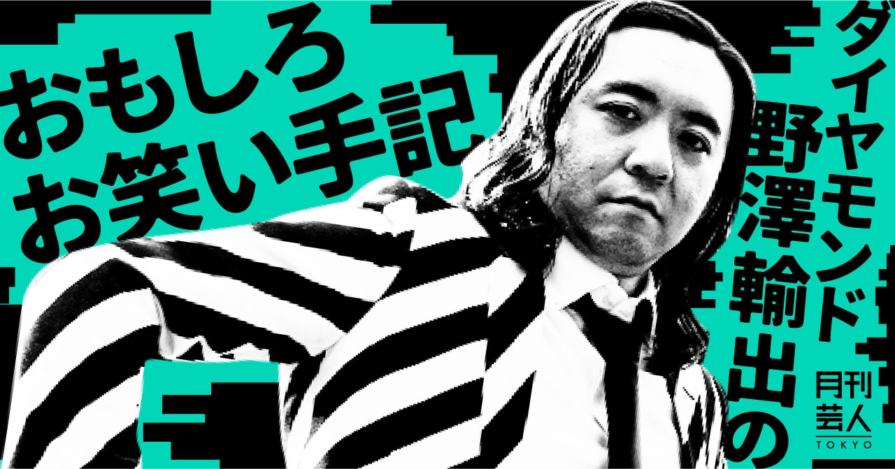 ダイヤモンド野澤の新連載「ダイヤモンド野澤輸出のおもしろお笑い手記」。