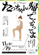 「たっちゃん帰ってくるってよ」チラシ