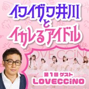 イワイガワ井川とアイドルの配信限定トークライブ、“イカレた質問”繰り出される