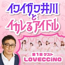 配信限定トークライブ「イワイガワ井川とイカレるアイドル」第1回イメージ。