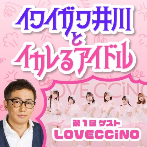 配信限定トークライブ「イワイガワ井川とイカレるアイドル」第1回イメージ。