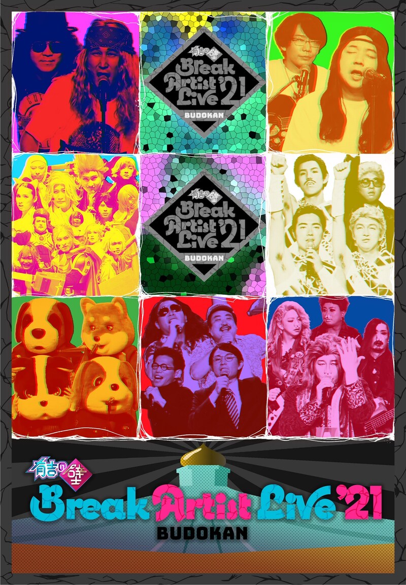 「『有吉の壁』Break Artist Live'21 BUDOKAN」第2弾ポスタービジュアル
