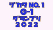 「ジカタNo.1グランプリ(G-1グランプリ)」イメージ
