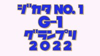「ジカタNo.1グランプリ（G-1グランプリ）」イメージ