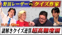 TELASAオリジナル「野田レーザーの逆算」超高難度「野田レーザーvsクイズ作家」イメージ (c)テレビ朝日