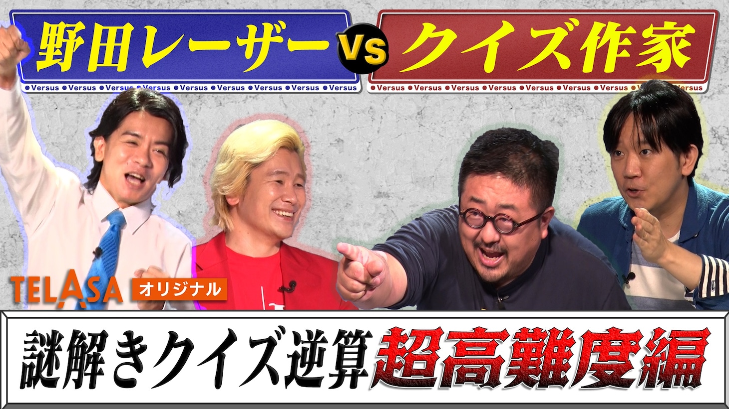 TELASAオリジナル「野田レーザーの逆算」超高難度「野田レーザーvsクイズ作家」イメージ (c)テレビ朝日
