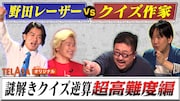 TELASAオリジナル「野田レーザーの逆算」超高難度「野田レーザーvsクイズ作家」イメージ (c)テレビ朝日