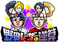 「野田レーザーの逆算」イメージ (c)テレビ朝日