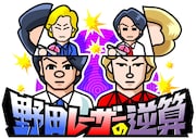「野田レーザーの逆算」イメージ (c)テレビ朝日