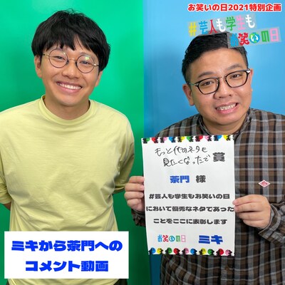 「お笑いの日2021」の企画でお笑い動画を投稿した学生に賞を贈るミキ。(c)TBS