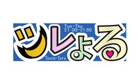 「ツレよる」ロゴ