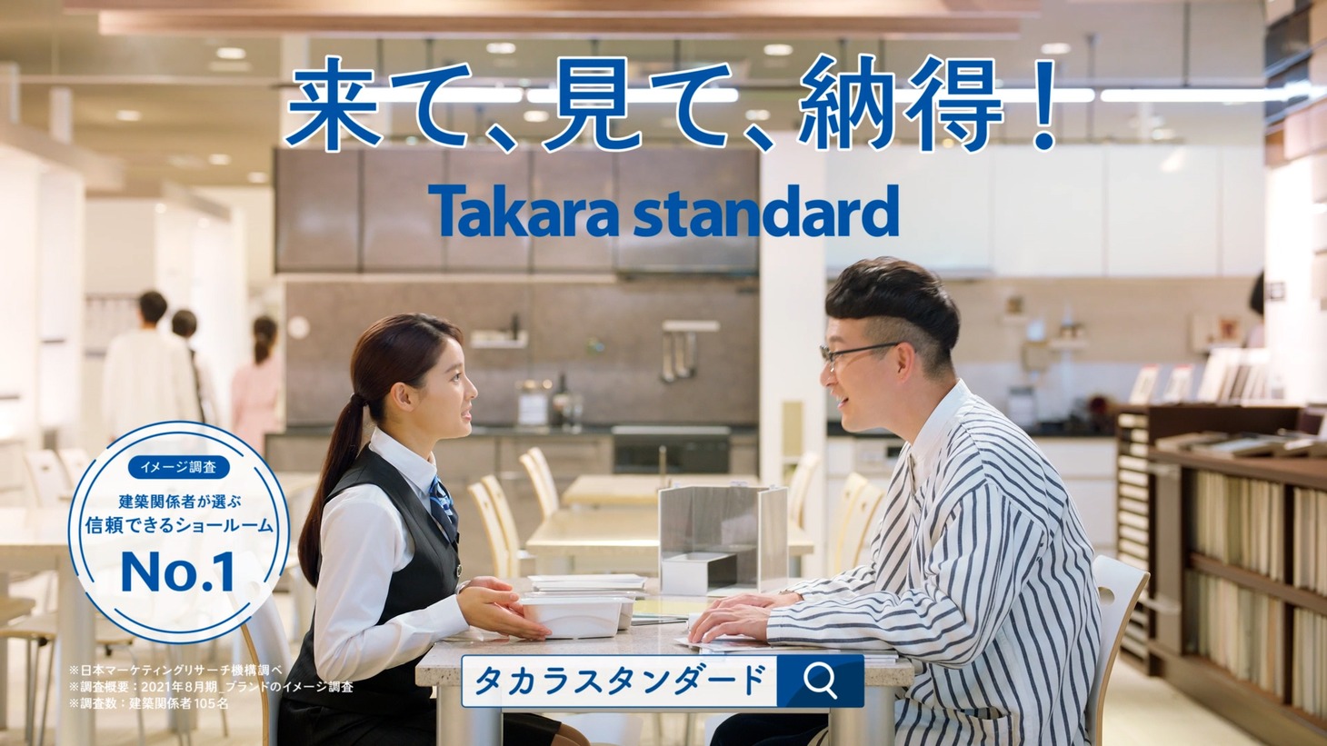 CM「来て、見て、納得！」編より。