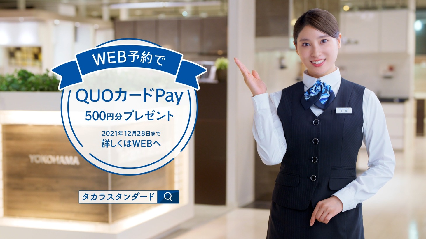 CM「来て、見て、納得！」編より。
