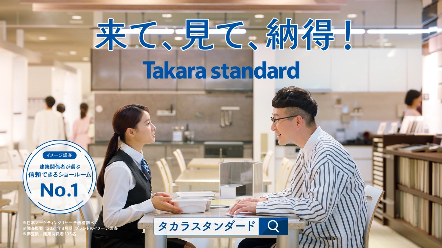 CM「来て、見て、納得！ バスルーム」編より。