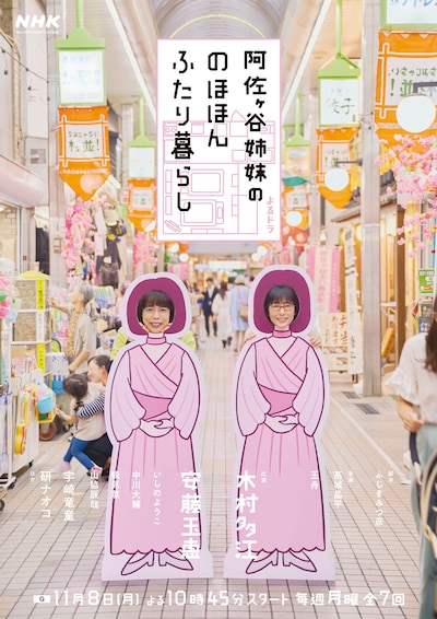 よるドラ「阿佐ヶ谷姉妹の のほほんふたり暮らし」メインビジュアル