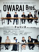 「OWARAI Bros. Vol.3 -TV Bros.別冊お笑いブロス-」表紙
