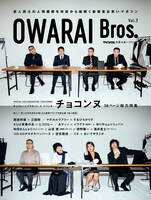 「OWARAI Bros. Vol.3 -TV Bros.別冊お笑いブロス-」表紙