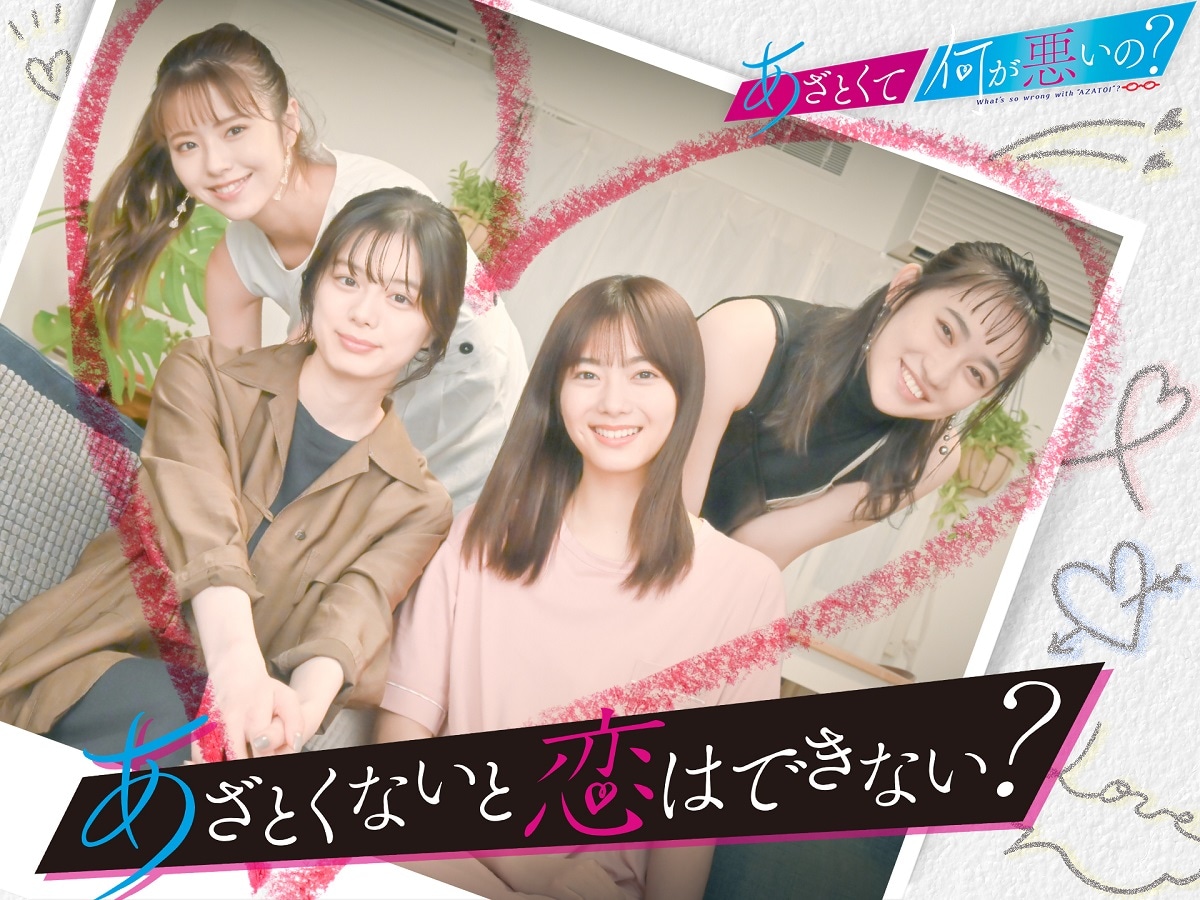 「あざと連ドラ」第3弾「あざとくないと恋は出来ない？」キービジュアル (c)テレビ朝日