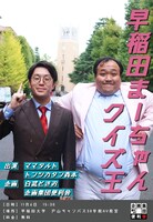 「早稲田まーちゃんクイズ王」フライヤー