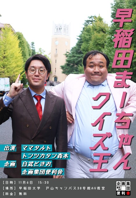 「早稲田まーちゃんクイズ王」フライヤー