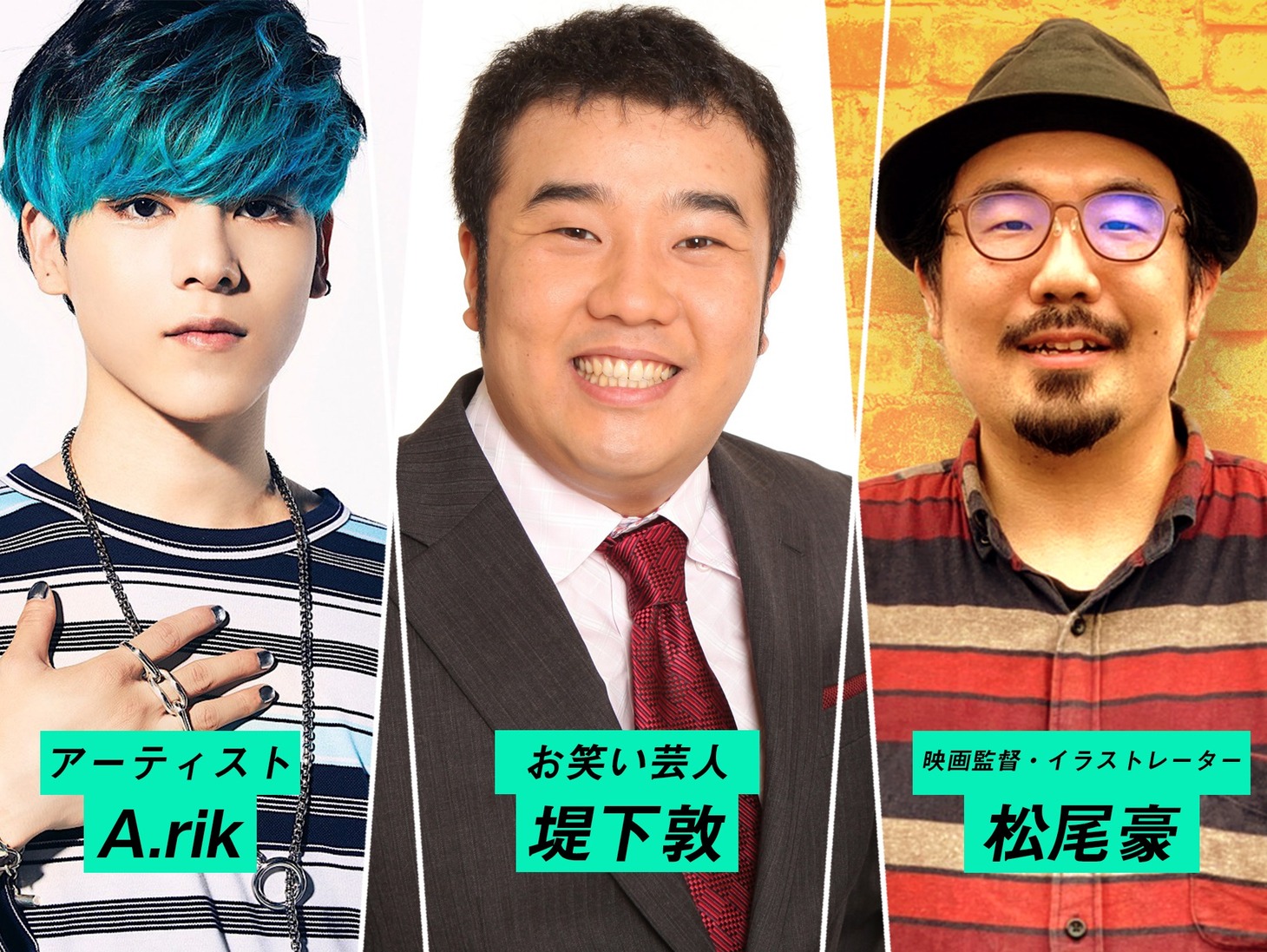 左からA.rik、インパルス堤下、松尾豪。