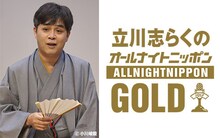 「立川志らくのオールナイトニッポンGOLD」