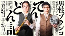 男性ブランコ単独ライブ「てんどん記」フライヤー