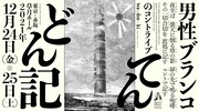 男性ブランコ単独ライブ「てんどん記」フライヤー