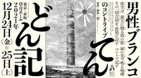 男性ブランコ単独ライブ「てんどん記」フライヤー