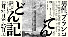 男性ブランコ単独ライブ「てんどん記」フライヤー