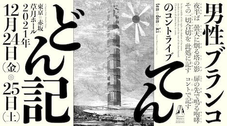 男性ブランコ単独ライブ「てんどん記」フライヤー