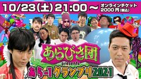 「あらびき団presents『あら-1グランプリ2021』～あらのゴン攻め 力尽きるまでエンドレス生配信～」サムネイル （提供：吉本興業）