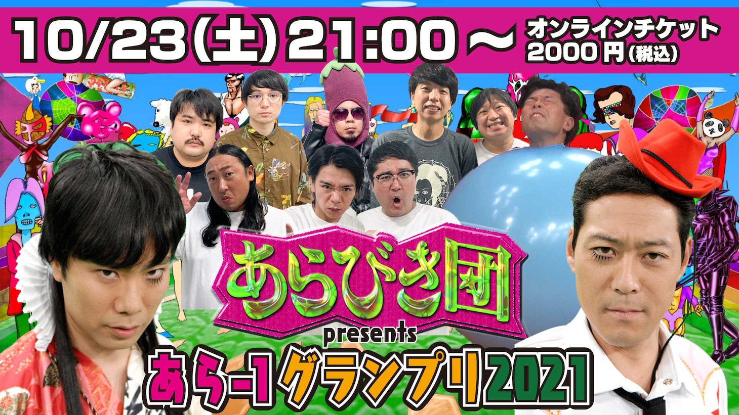 「あらびき団presents『あら-1グランプリ2021』～あらのゴン攻め 力尽きるまでエンドレス生配信～」サムネイル