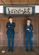 キュウのDVD「第六回キュウ単独公演『トルマキハトオ』」ジャケット。