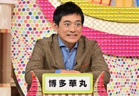 博多華丸 (c)日本テレビ