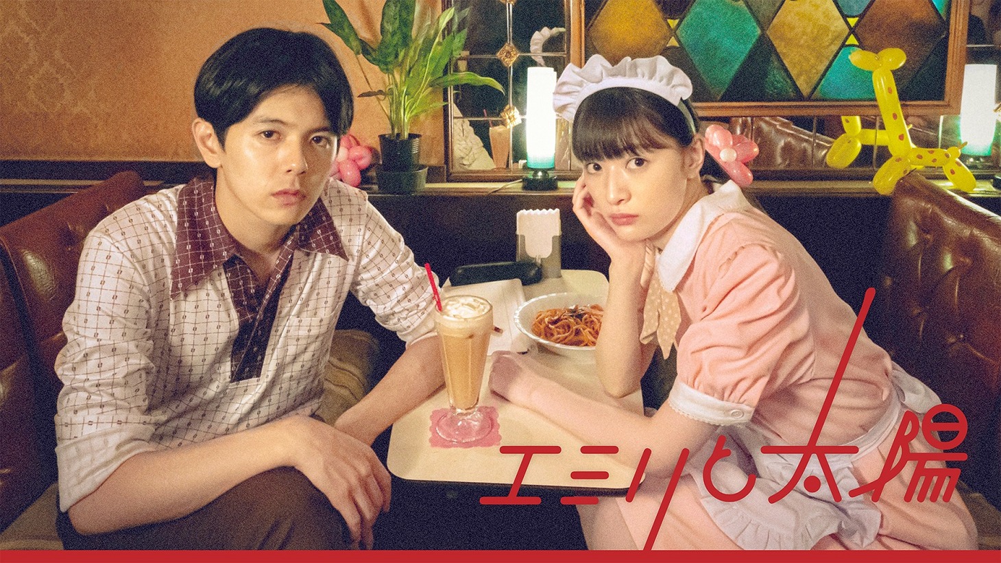 「エミリと太陽」キービジュアル