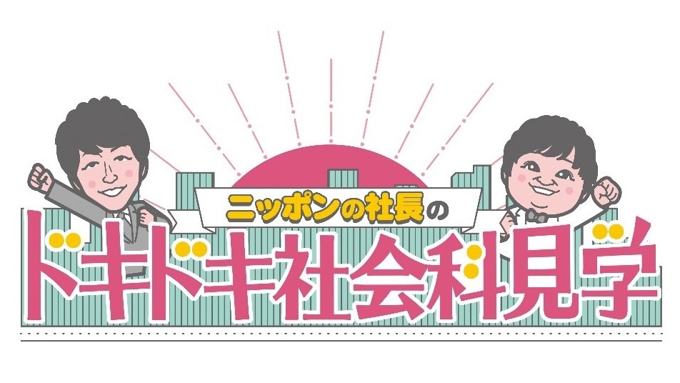 「『ニッポンの社長』のドキドキ社会科見学」ロゴ (c)CBC