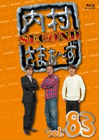「内村さまぁ～ず SECOND vol.83」Blu-rayジャケット