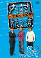 「内村さまぁ～ず SECOND vol.84」Blu-rayジャケット