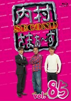 「内村さまぁ～ず SECOND vol.85」Blu-rayジャケット