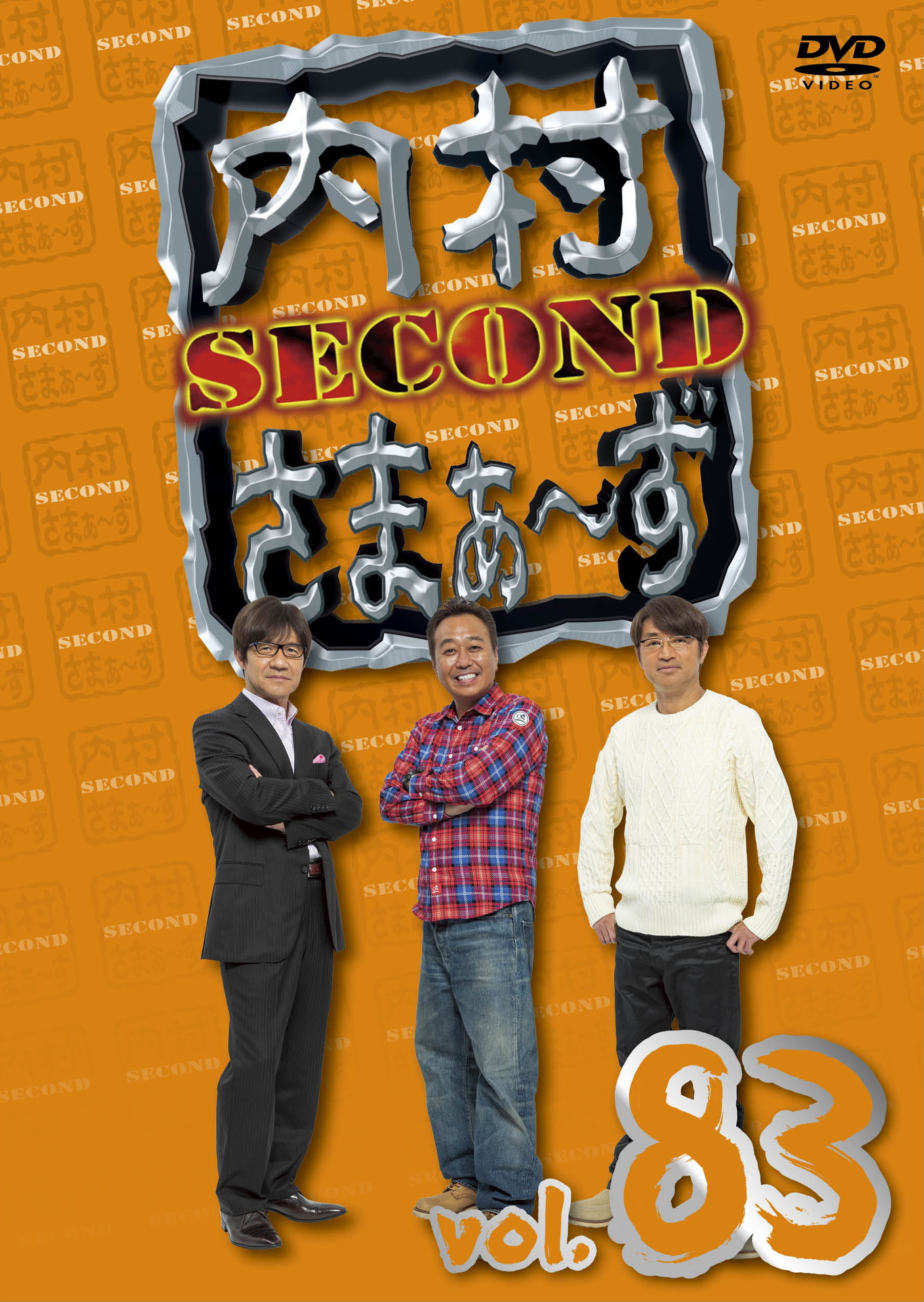 「内村さまぁ～ず SECOND vol.83」DVDジャケット