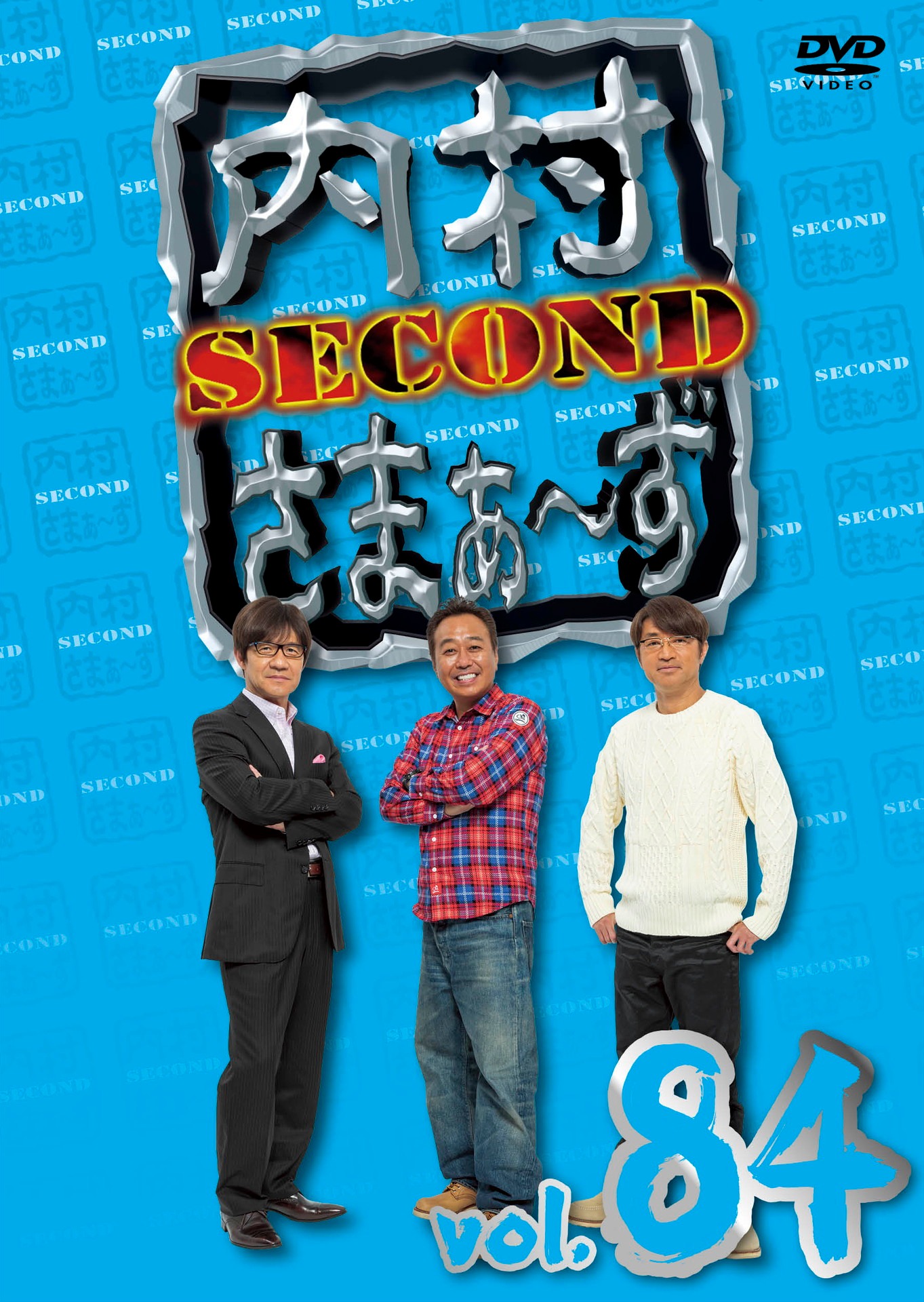 「内村さまぁ～ず SECOND vol.84」DVDジャケット